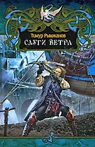 Слуги ветра