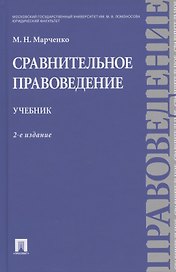 Сравнительное правоведение. Учебник.