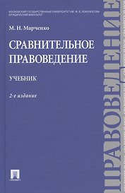Сравнительное правоведение. Учебник.