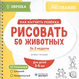 Как научить ребенка рисовать 50 жив. За 2 нед. Блокнот-тр. Ур.нач. (3-6л.) (мЭврика) (пруж.)
