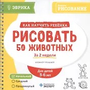 Как научить ребенка рисовать 50 жив. За 2 нед. Блокнот-тр. Ур.нач. (3-6л.) (мЭврика) (пруж.)