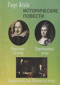 Исторические повести - 0