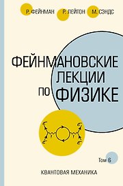 Фейнмановские лекции по физике.Т. VI (8 – 9)