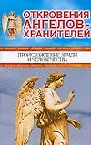 Откровения ангелов-хранителей. Происхождение Земли и человечества