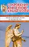 Откровения ангелов-хранителей. Происхождение Земли и человечества - 0