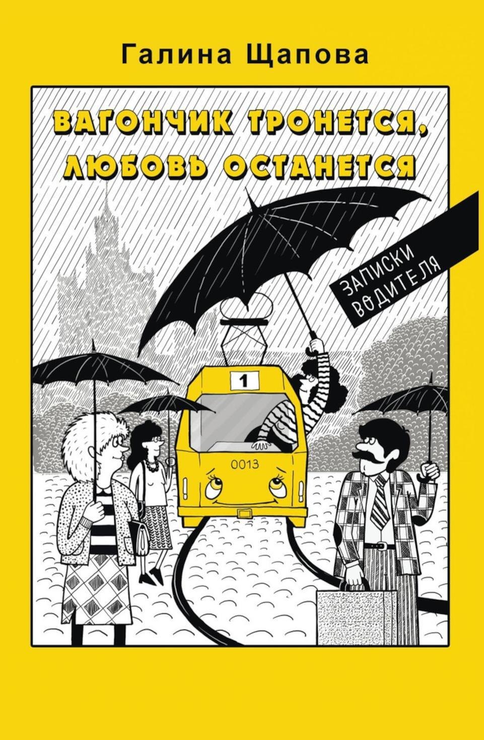 

Вагончик тронется, любовь останется