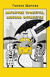 Вагончик тронется, любовь останется