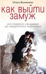 Обложка книги «Как выйти замуж»