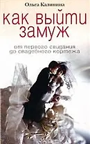 Как выйти замуж