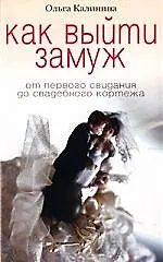 Как выйти замуж