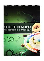 Биолокация: руководство в таблицах