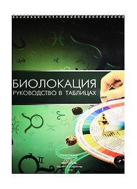 Биолокация: руководство в таблицах
