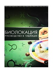 Биолокация: руководство в таблицах