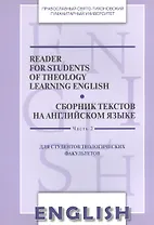 Reader for Students of Theology Learning English. Volume 2 / Сборник текстов на английском языке. Часть 2. Для студентов теологических факультетов