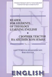 Reader for Students of Theology Learning English. Volume 2 / Сборник текстов на английском языке. Часть 2. Для студентов теологических факультетов
