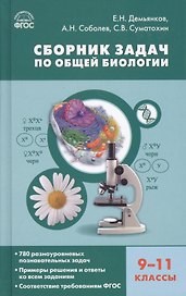 Сборник задач по общей биологии. 9-11 классы. ФГОС