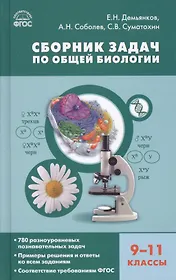 Сборник задач по общей биологии. 9-11 классы. ФГОС