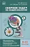 Сборник задач по общей биологии. 9-11 классы. ФГОС - 0