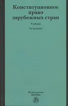 Конституционное право зарубежных стран