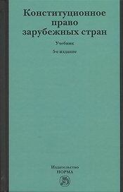 Конституционное право зарубежных стран