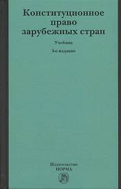 Конституционное право зарубежных стран