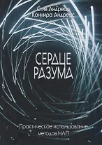Сердце разума. Практическое использование методов НЛП