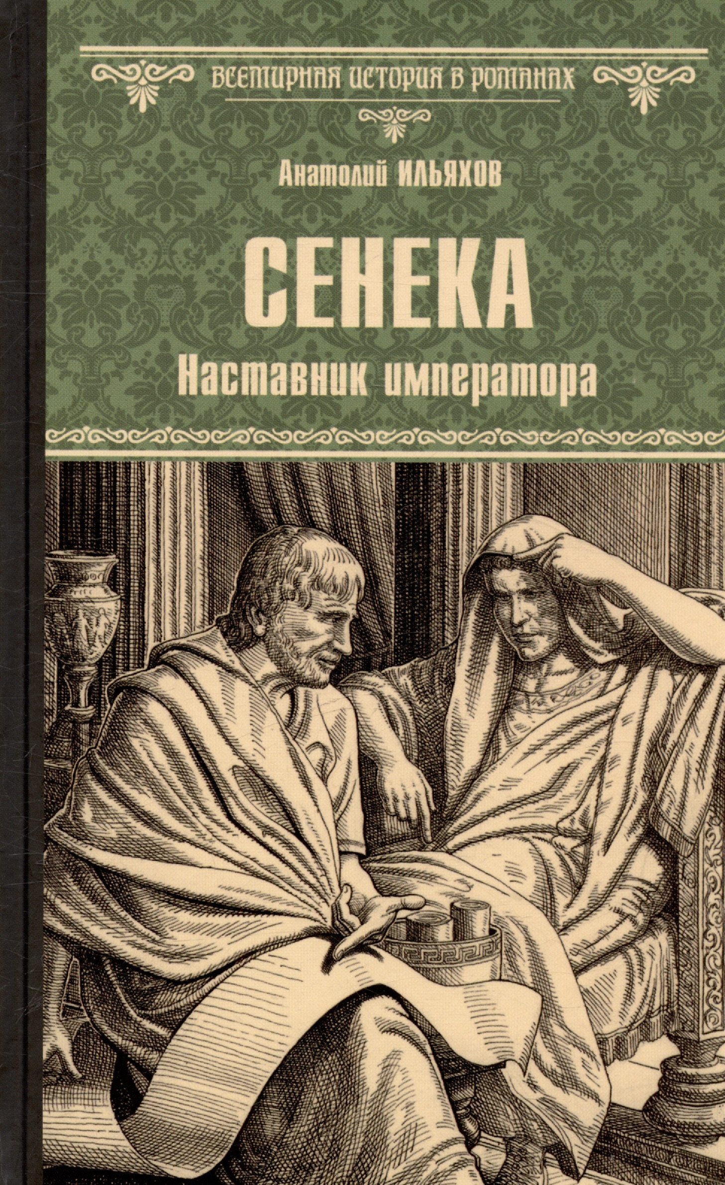

Сенека. Наставник императора