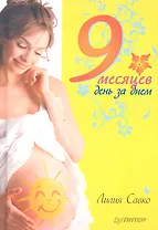 9 месяцев день за днем