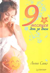 9 месяцев день за днем