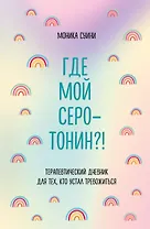 Где мой серотонин?! Терапевтический дневник для тех, кто устал тревожиться