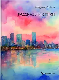 Рассказы и стихи