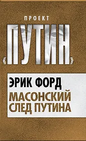 Масонский след Путина