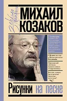 Рисунки на песке