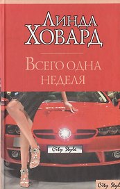 Всего одна неделя (City style). Ховард Л. (Аст)