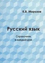 Русский язык Справочник в каждый дом... (м) Морозов