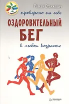 Оздоровительный бег в любом возрасте. Проверено на себе