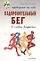 Оздоровительный бег в любом возрасте. Проверено на себе - 0