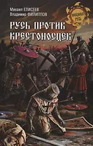 Русь против крестоносцев