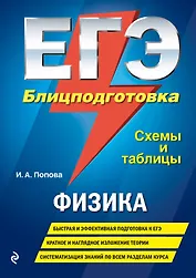 ЕГЭ. Физика. Блицподготовка (схемы и таблицы)