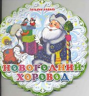 Новогодний хоровод