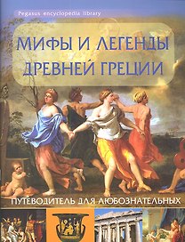 Мифы и легенды Древней Греции: путеводитель для любознательных