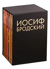Иосиф Бродский. Собрание сочинений. Пейзаж с наводнением (комплект из 6 книг)
