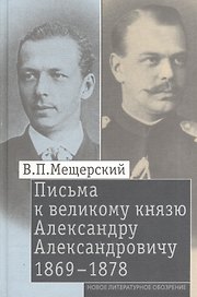 Письма к великому князю Александру Александровичу. 1869-1878