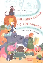 Моя первая книжка по географии  История кругосветного путешествия плюшевых игрушек по их квартире