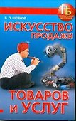 Искусство продажи товаров и услуг - 0