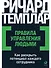 Правила управления людьми: Как раскрыть потенциал каждого сотрудника - 0