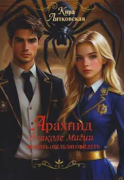 Арахнид в школе магии. Любить (нельзя) обидеть