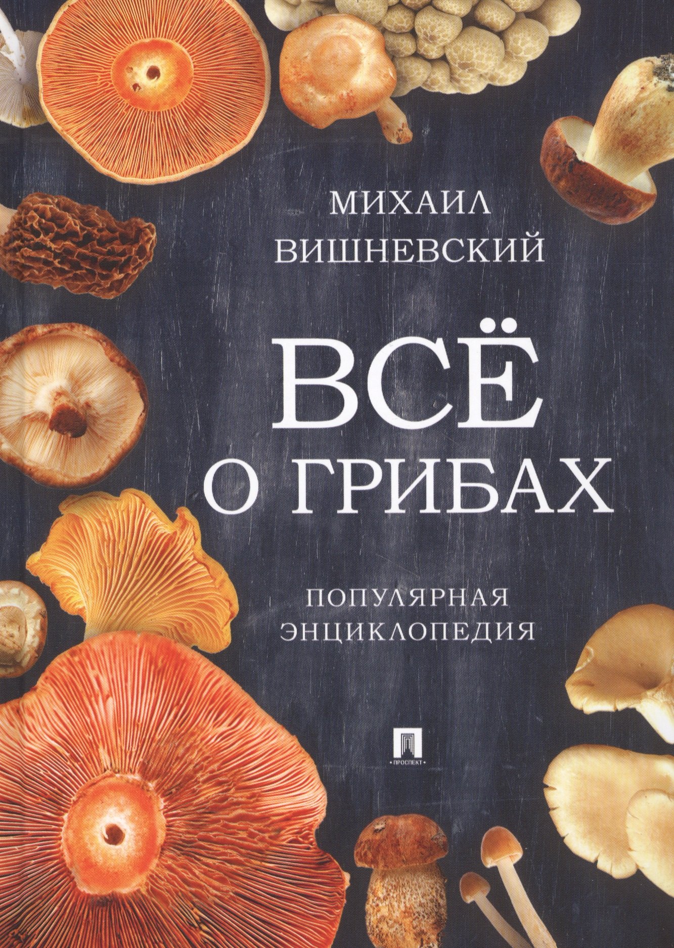 

Все о грибах. Популярная энциклопедия.-М.:Проспект,2019.