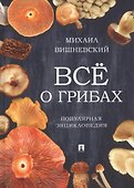 Все о грибах. Популярная энциклопедия. - 0