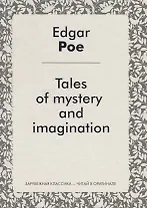 Tales of mystery and imagination = Рассказы тайны и воображения: сборник на англ.яз.